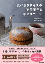 世界の洋菓子全5巻 食べきりサイズの英国菓子と幸せスコーン」砂古玉緒 [生活・実用書