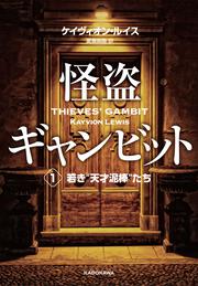 怪盗ギャンビット１ 若き“天才泥棒”たち