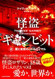 怪盗ギャンビット２ 愛と友情のバトルロイヤル