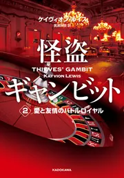 怪盗ギャンビット2 愛と友情のバトルロイヤル」ケイヴィオン・ルイス