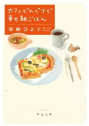 カフェどんぐりで幸せ朝ごはん」栗栖ひよ子 [角川文庫] - KADOKAWA
