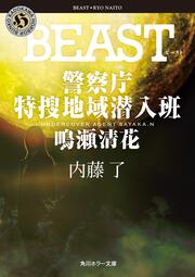 BEAST 警察庁特捜地域潜入班・鳴瀬清花