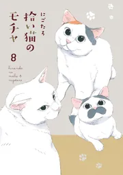 ネコももちゃん 拾い猫のモチャ8」にごたろ [コミックエッセイ] - KADOKAWA