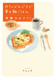 カフェどんぐりで幸せ朝ごはん」栗栖ひよ子 [角川文庫] - KADOKAWA
