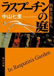 Amazon.co.jp: 七色の毒 : 中山 七里: 本