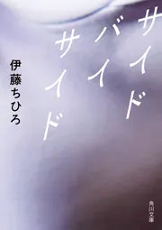 サイド バイ サイド」伊藤ちひろ [角川文庫] - KADOKAWA