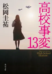 高校事変 13」松岡圭祐 [角川文庫] - KADOKAWA