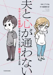 夫と心が通わない カサンドラ症候群で笑えなくなった私が離婚するまで