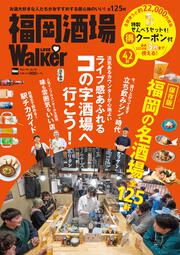 福岡酒場LOVEWalker ウォーカームック