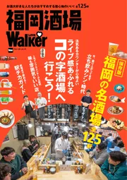 福岡酒場LOVEWalker ウォーカームック」 [ウォーカームック