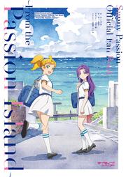 ラブライブ！スーパースター!! Sunny Passion Official Fan Book 〜From the Passion Island〜