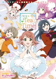虹色ラブブ【小学4年生の娘の代理出品】 ラブライブ！虹ヶ咲学園スクールアイドル同好会 にじいろTeaTime
