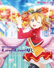 HISTORY OF LoveLive! 4」電撃G'sマガジン編集部 [LoveLive
