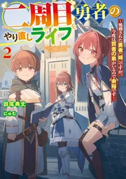 二周目勇者のやり直しライフ2 ～処刑された勇者（姉）ですが、今度は