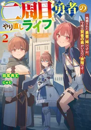 二周目勇者のやり直しライフ2 ～処刑された勇者（姉）ですが、今度は