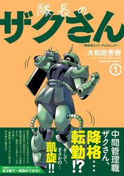 隊長のザクさんー「機動戦士ガンダムさん」よりー（1）