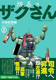 隊長のザクさんー「機動戦士ガンダムさん」よりー（2）