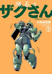 隊長のザクさんー「機動戦士ガンダムさん」よりー（1）」大和田秀樹