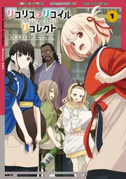 リコリス・リコイル リコレクト 1」阿部かなり [MFC] - KADOKAWA