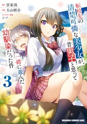 転校先の清楚可憐な美少女が、昔男子と思って一緒に遊んだ幼馴染
