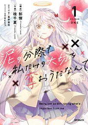 泥の分際で私だけの大切を奪おうだなんて ‑ 曲・歌詞：ツユ
