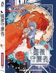 薔薇守護者」CAUSTICSODA [BRIDGE COMICS] - KADOKAWA