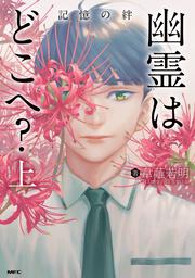 幽霊はどこへ？ 上 記憶の絆