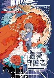 薔薇守護者」CAUSTICSODA [BRIDGE COMICS] - KADOKAWA