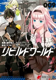 リビルドワールド 9」綾村切人 [電撃コミックスNEXT] - KADOKAWA