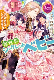 異世界シークレットベビー 転移して奴隷になったら国王陛下に寵愛され