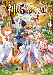 神を【神様ガチャ】で生み出し放題（1） ～実家を追放されたので、領主として気ままに辺境スローライフします～の書影