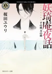 妖奇庵夜話 千の波 万の波」榎田ユウリ [角川ホラー文庫] - KADOKAWA