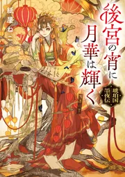 後宮の宵に月華は輝く 琥珀国墨夜伝」紙屋ねこ [角川文庫] - KADOKAWA