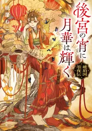 後宮の宵に月華は輝く 琥珀国墨夜伝」紙屋ねこ [角川文庫] - KADOKAWA