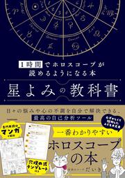 星よみの教科書 １時間でホロスコープが読めるようになる本