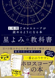 星よみの教科書 運勢占い 1時間で未来のホロスコープが読めるように