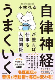 自律神経を整える 「あきらめる」健康法」小林弘幸 [角川新書] - KADOKAWA