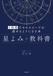 星よみの教科書 1時間でホロスコープが読めるようになる本」星読み 