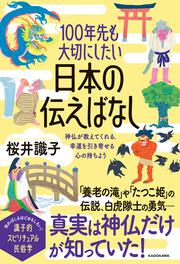 100年先も大切にしたい日本の伝えばなし 神仏が教えてくれる、幸運を引き寄せる心の持ちよう