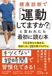 健康診断で「運動してますか？」と言われたら最初に読む本 1日3秒から始める、挫折しない20日間プログラム