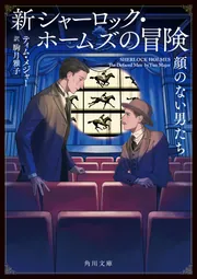 新シャーロック・ホームズの冒険 顔のない男たち」駒月雅子
