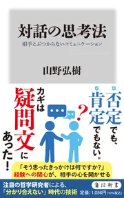 対話の思考法 相手とぶつからないコミュニケーション」山野弘樹