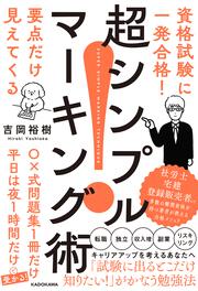 資格試験に一発合格！　要点だけ見えてくる 超シンプルマーキング術