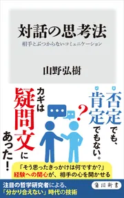 対話の思考法 相手とぶつからないコミュニケーション」山野弘樹 [角川
