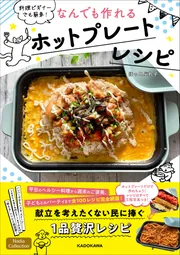 メインからデザートまでこれ1台❣煮込み料理からデザートまで♪❤ホットプレート 料理ビギナーでも簡単！ なんでも作れるホットプレートレシピ」ほっと