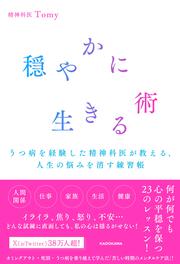 穏やかに生きる術 うつ病を経験した精神科医が教える、人生の悩みを消す練習帳