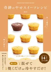 甘くて簡単で極上に幸せ！ 奇跡のやせスイーツレシピ」mao [生活・実用