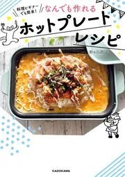 料理ビギナーでも簡単！ なんでも作れるホットプレートレシピ」ほっと