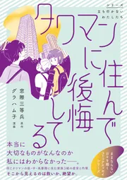 タワマンに住んで後悔してる」窓際三等兵 [コミックエッセイ] - KADOKAWA