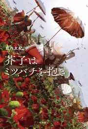 いのちへの慈しみ: 生と死とをみつめる文学 芥子はミツバチを抱き」藍内友紀 [文芸書] - KADOKAWA